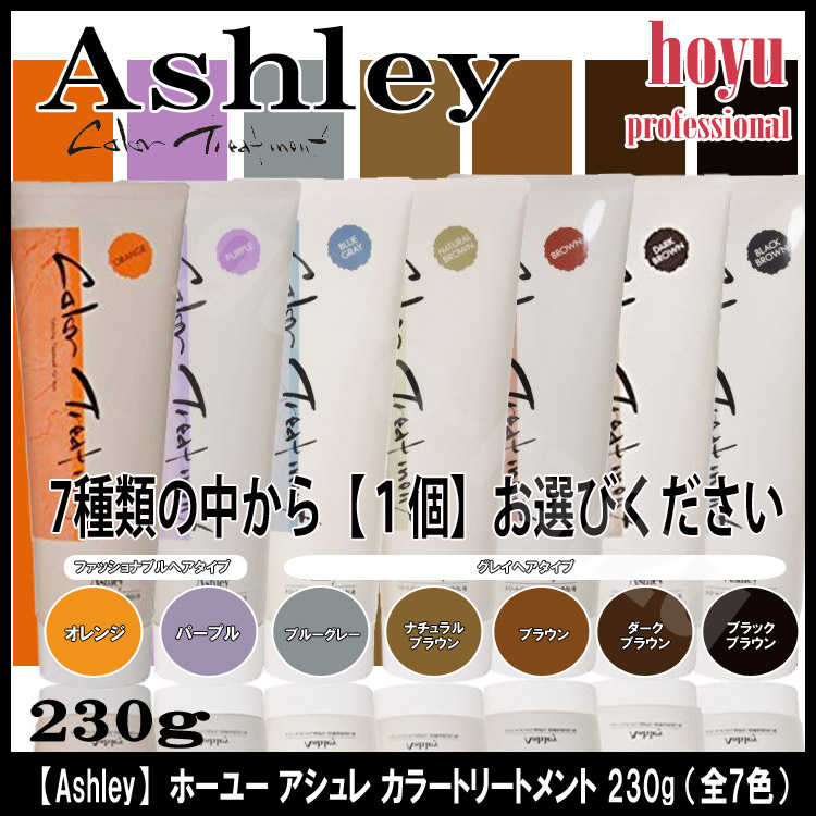 ホーユーアシュレーカラートリートメント230gブラシ付き【色選択あり】【evidence】【プロ用美容室専門店コスプレカラーリングヘアカラー髪色イメチェンクリスマスプレゼントプチギフト贈り物ギフト誕生日つや髪美肌研究SHOP】