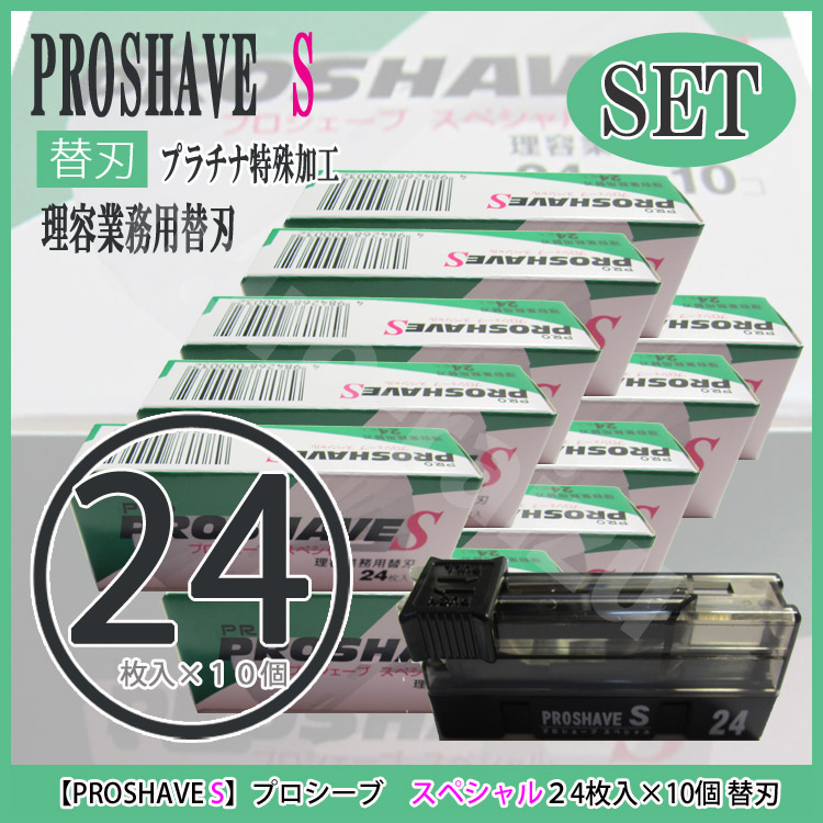 【送料無料】プロシェーブスペシャル理容業務用替刃プラチナ特殊加工24枚入×10個【替刃シェービングヒゲソリ用替刃理容室散髪屋床屋PROSHAVES】【サロン専売品サロンプロ】【プロ用美容室専門店クリスマスプレゼントプチギフト贈り物つや髪美肌研究SHOP】