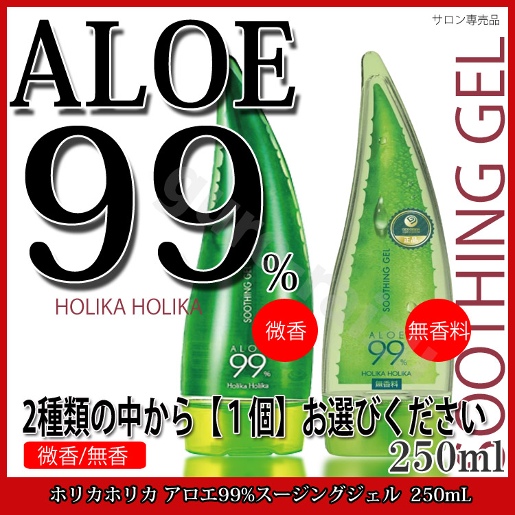 全身美容液ジェル ホリカホリカ アロエ99%スージングジェル 250ml 香り選択有り 微香 【税込】 無香料 AL99ボタニカルジェルFF  肌トラブル 手荒れ プチギフト つや髪美肌研究SHOP 父の日 プロ用美容室専門店 プレゼント 誕生日 贈り物 ギフト ボディケア 美容液