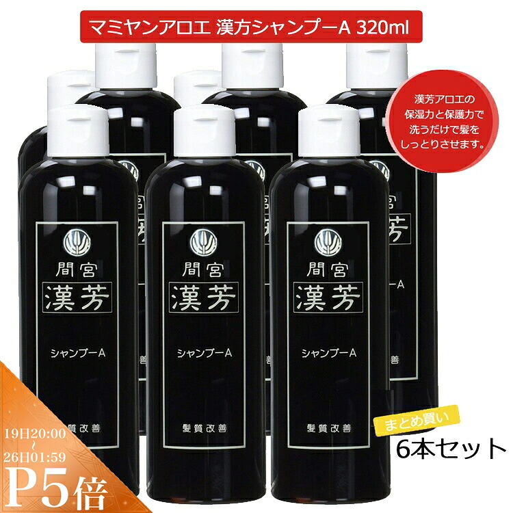 6本仕掛ける マミヤンアロエ 間宮 漢芳シャンプーＡ 320mL マミヤンアロエシャンプー 漢方シャンプー アロエ ノンリンス 労働者階級用美容室専門職店 差し上げ物用 引退 ご御挨拶 プチギフト用 しっぺい返し 差し上げ物 差し上げ物用 生まれ落ちる日
