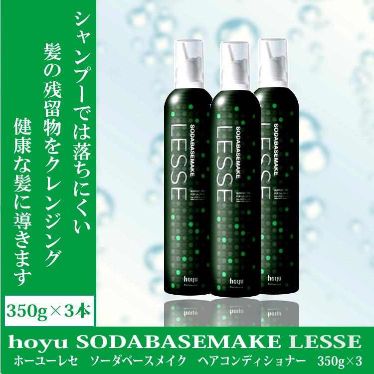 送料無料 3基礎set ホーユーレセ ソーダ灰ダブルベースメイク 髪の毛の毛コンディショナー 350g 3本 レセソーダベースメイク 炭酸 炭酸浄 Hoyu カリキュラム用美容お宅専業ストア コンディショナー 事あたらしい生きて行く 一人暮らし 取りはからう つや髪美肌学ぶshop 新