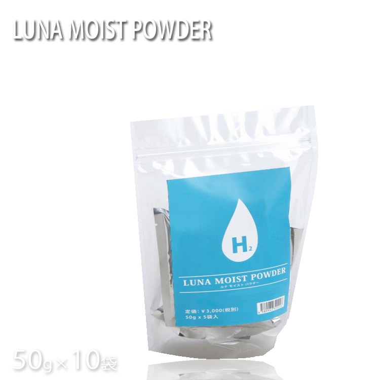 水素風呂 水素入浴剤 ルナモイスト弾薬 Luna Moist Powder 50 10袋 水素 入浴剤 ヒアルロン酸 コラーゲン プロ用美容室専門店 プレゼント 母の日 父の日 プチギフト 贈り物 ギフト 誕生日 つや髪美肌研究shop 100 炭酸を超えた 今 医療 美容分野で注目されて御座