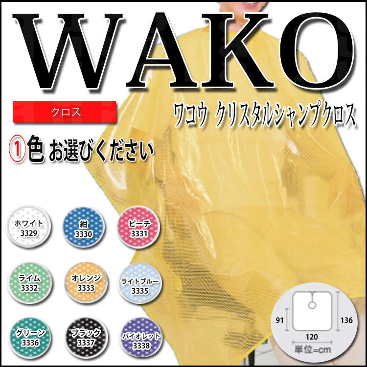 【楽天市場】ワコウ クリスタルシャンプクロス9色あり 色選択あり クロスケープ 散髪 カット 理容 美容 シャンプー 洗髪 パーマ プロ用美容