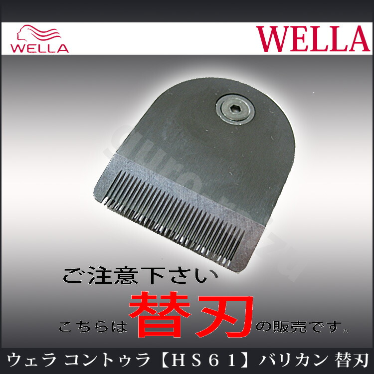 驚きの安さ WELLA ヘアカッター コントゥラ HS61 fucoa.cl