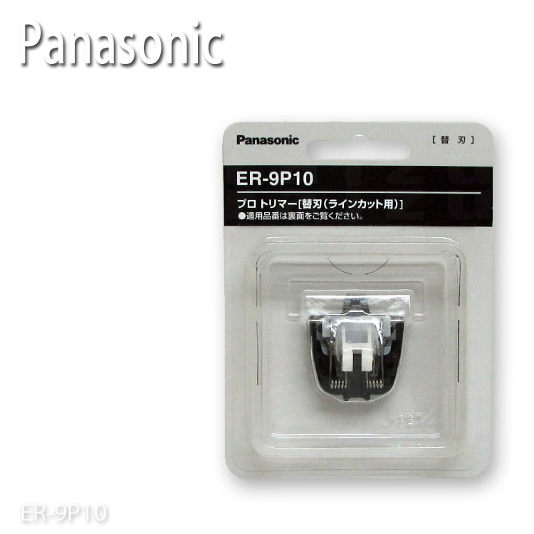 楽天市場】送料無料 替刃 ER9352（パナソニック Panasonic プロ