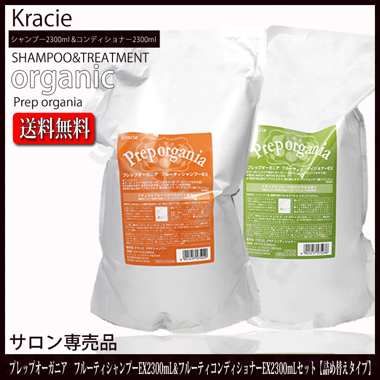 クラシエプレップオーガニアフルーティシャンプーEX2300ml&プレップオーガニアフルーティコンディショナーEX2300mlセット【ホホバセサミフレグランスアロエモモアミノ酸】【Kracie】【プロフェッショナル/ヘアリンス/オーガニック/自然派/ナチュラル/