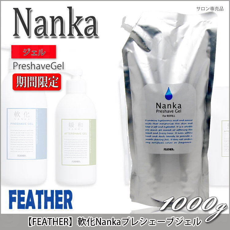 ヒゲを柔らかくしてカミソリの刺激を少なくする 【サイズ交換ＯＫ】 カミソリ使用時の前に 期間限定 フェザー プレシェーブジェルｈ  1000ｇ+50gサンプル付き 軟化剤 つめ替え用 軟化