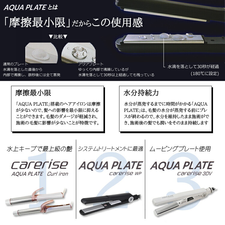 激安の ケアライズ アクアプレート 3dv Si 100v Carerise 3dv Aqua Plate アイロン ヘアアイロン コテ 防水 サロン専売品 サロンプロ プロ用美容室専門店 プロ用美容室専門店 プレゼント 母の日 父の日 退職 ご挨拶 プチギフト お返し 贈り物 ギフト 誕生日 つや髪美肌