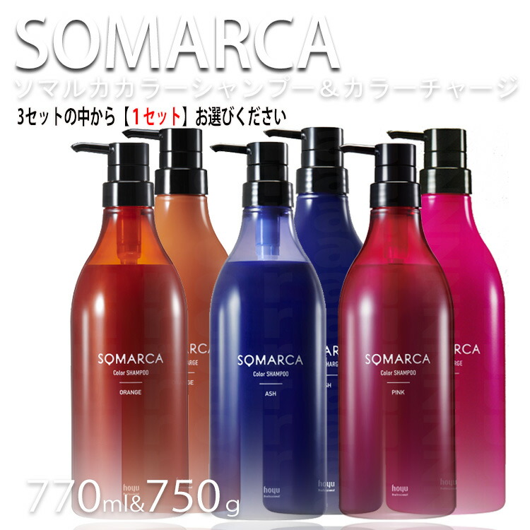 ホーユー ソマルカ 業務用 ペアセット カラーシャンプー 770ml＋カラーチャージ750g セット 色選択 オレンジorアッシュorピンク hoyu professional ホーユープロフェッショナル プロ用美容室専門店 サロンシャンプー サロン専売品