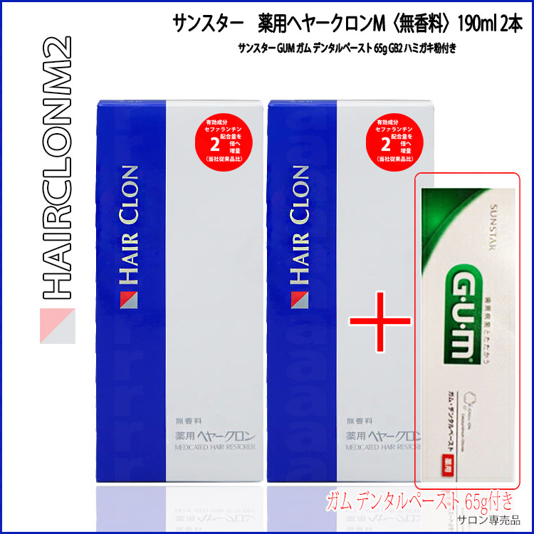 送料無料 サンスター 薬用 ヘヤークロンm2 無香料 190ml 2本セットsunstar サンスター Gum ガム デンタルペースト 65g Gb2付き医薬部外品 育毛剤 ヘアークロン Sunstar Evidence プロ用美容室専門店 プレゼント プチギフト 贈り物 ギフト 誕生日 つや髪美 Rvcconst Com