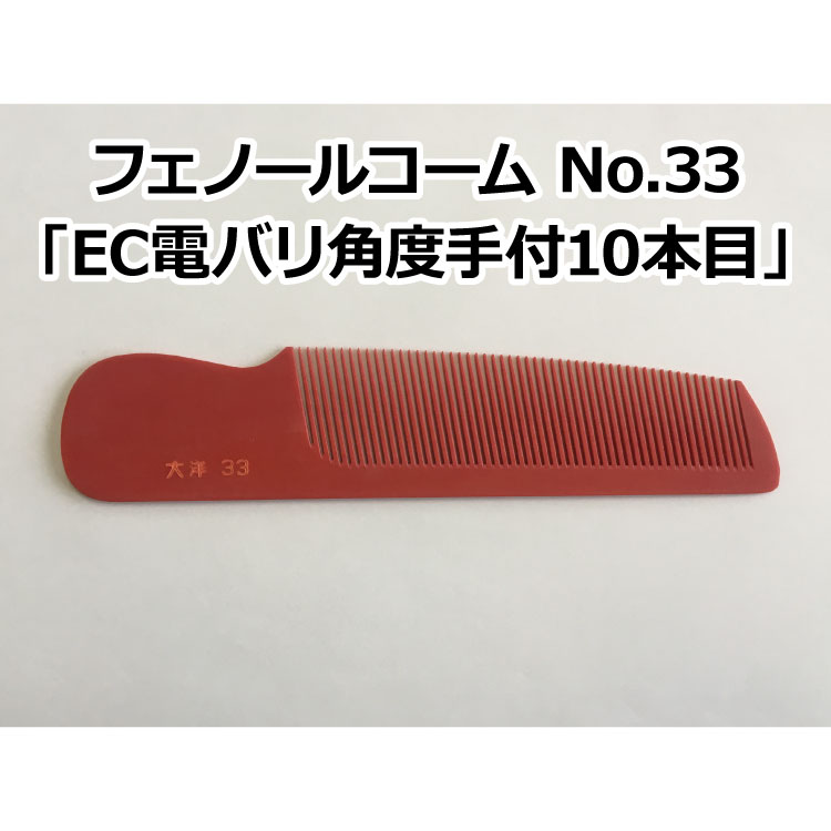 大洋コーム フェノールコーム3点セット Amazon | 大洋コーム フェノールコーム No.33 ECカット用 角度櫛