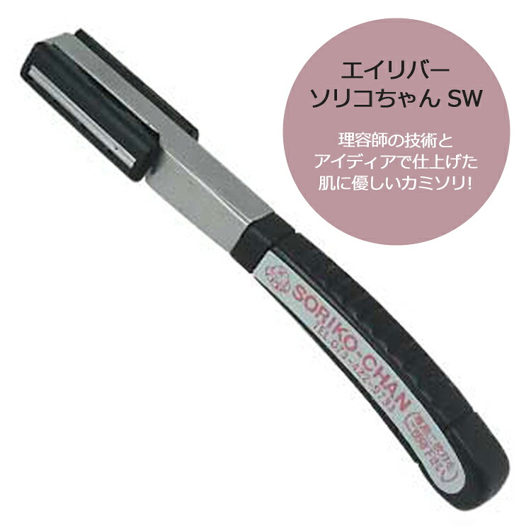 エイリバー ソリコちゃん SW プロ用 業務用 理容師 美容師 美容院 理髪店 床屋 髭剃り ヒゲ剃り シェイバー カミソリ プロ用美容室専門店 プレゼント用 プチギフト用 贈り物 ギフト用 誕生日｜つや髪美肌研究ＳＨＯＰ