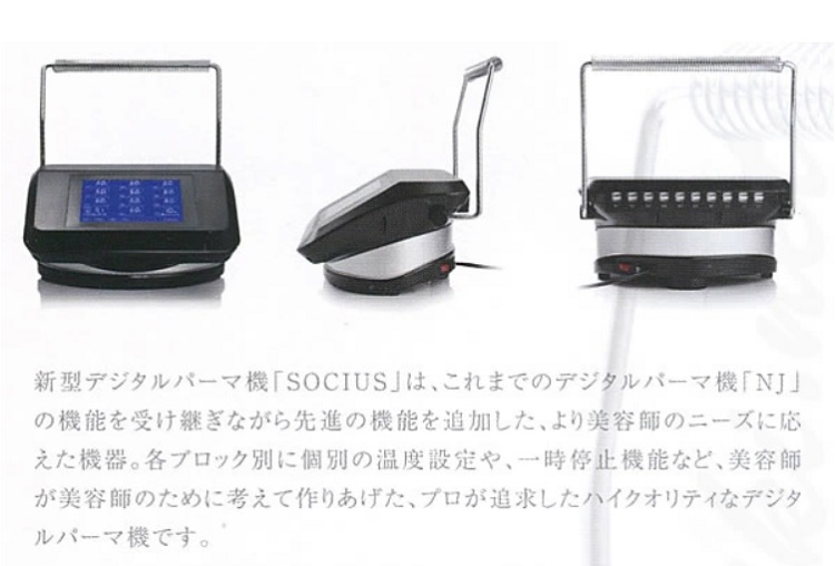 独特な デジタルパーマ機 SOCIUS ソキウス 機械 デジパ 美容室 美容院