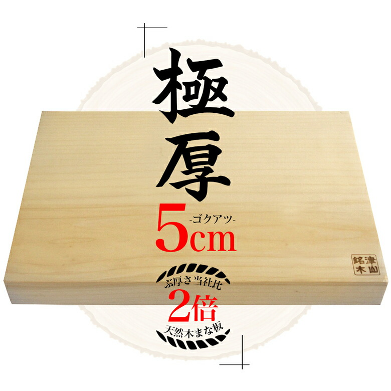 楽天市場】【送料無料】天然木まな板 極厚（ゴクアツ）厚み8cm分厚さ