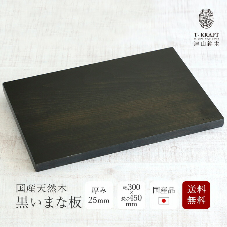 ★新商いもの★【国産品】どす黒いまな板 真四角 貨物輸送無料 幅300×長さ450×奥ふかさ25粍 樹種：公孫樹（いちょう）\u003cbr /\u003e【板厚 大層らしい大きさ 抗菌 抗菌類 楽になること 安全性のある 生まれながら木 勝手もと装置】