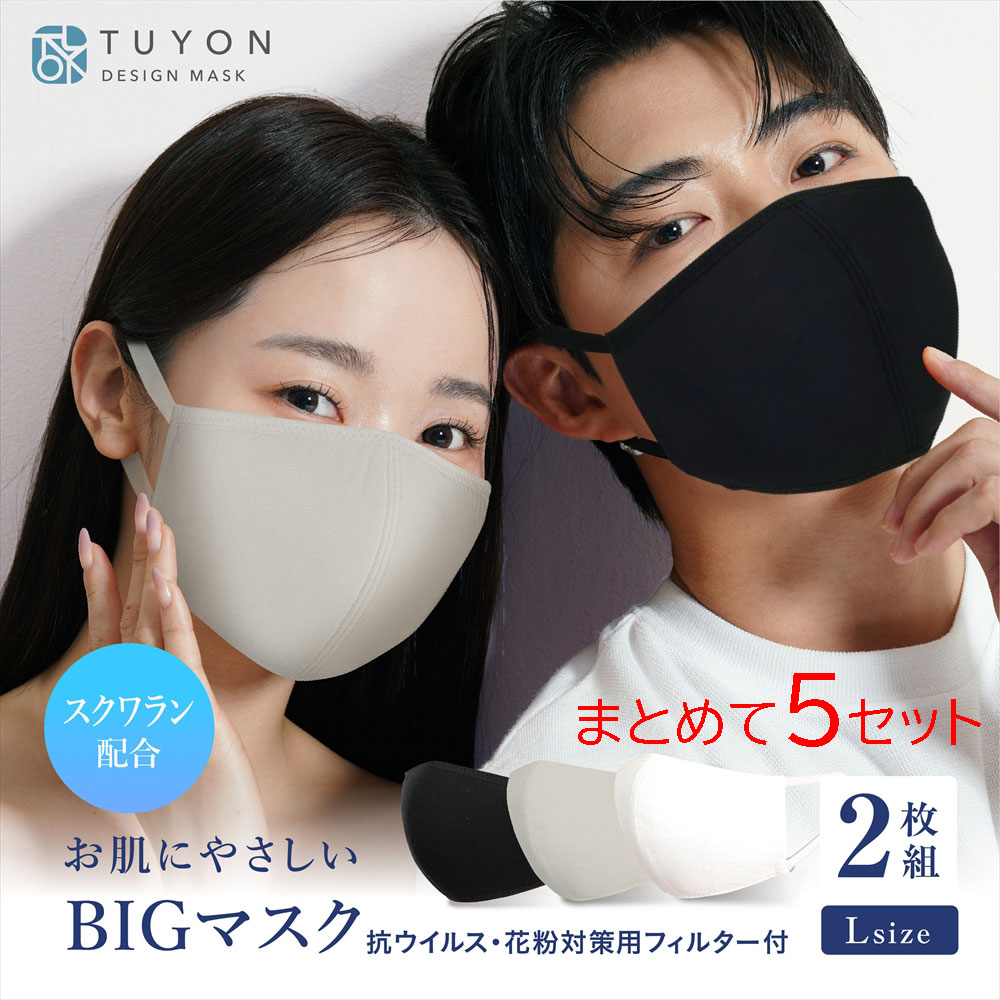 洗える マスク 送料無料 フィルター付き ツーヨン メンズ 大きめマスク 布製２枚入り まとめて５セットで10％off BFE値　99.8％　抗ウイルス・ビックサイズ 耳が痛くならないフラットテープ立体設計 通気性　ＵＶカット花粉　無地オフホワイト・グレージュ・黒