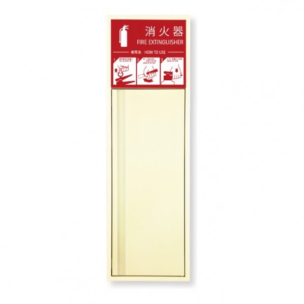 満点商会 消火器ボックス 全埋込 扉 W270&times;H853&times;D165 アイボリー MHED-RL-P2 1台｜DIY FACTORY ONLINE SHOP