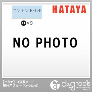 あす楽対応 ハタヤ 【SALE／83%OFF】 HATAYA ハタヤ防雨型2P延長コード5mブルー ブルー FX-053-B 1点