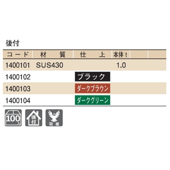 SWALLOW430ステンブラックジャストコロニアル用雪止切起し後付ブラック(黒)1400102100個