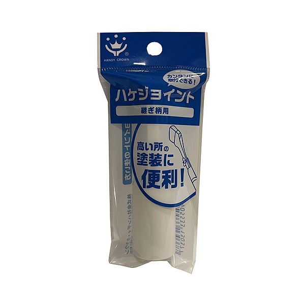 ハンディクラウン　刷毛ジョイント