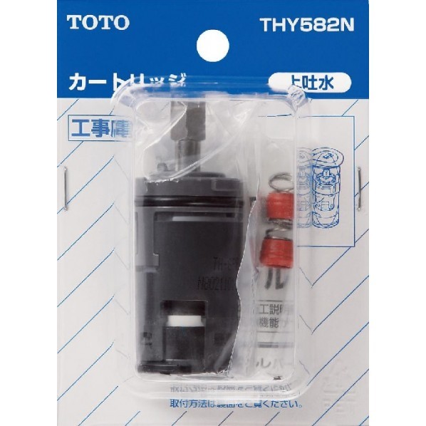 TOTO ハイシングル用カートリッジ（上げ吐水用） THY582N 1個