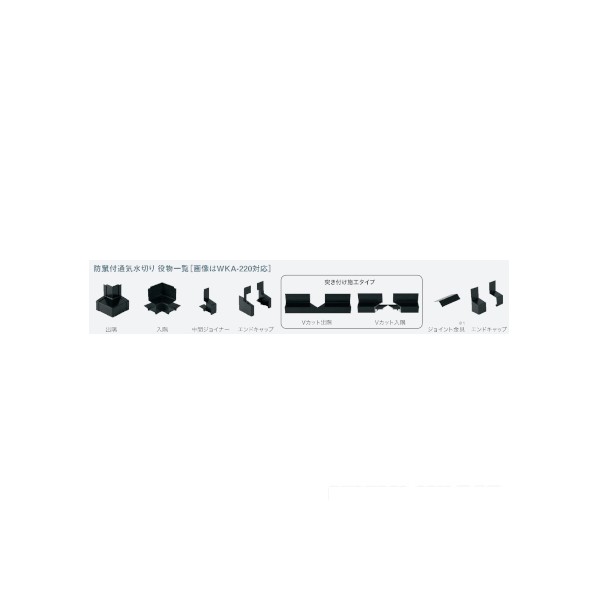 JOTO 防鼠付水切り入隅(樹脂製) シルキーホワイト WKA-3518SI-SW 30個