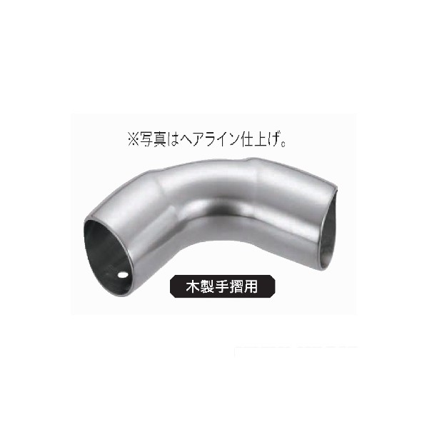 Asano V400 コーナーエルボ(ヘアライン)木製手摺用 径35(AK41732) 銅管エルボ AK41732 1本
