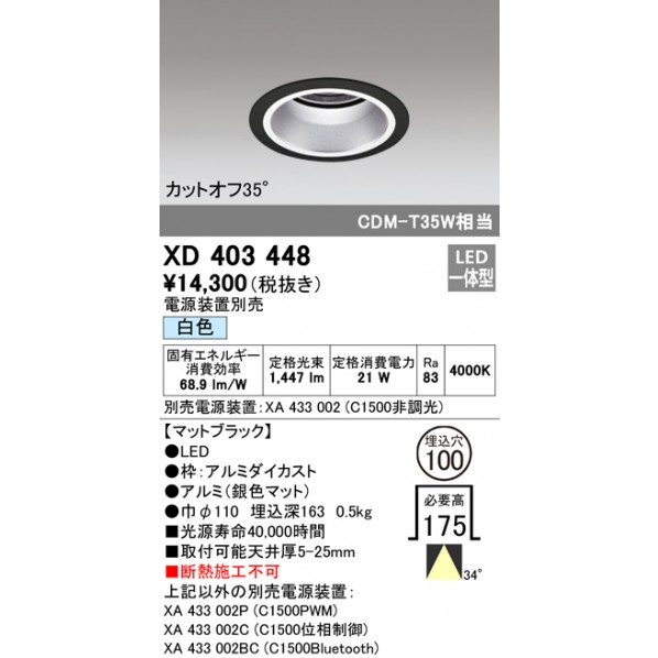 オーデリックベースダウンライト本体φ100深型XD4034481台