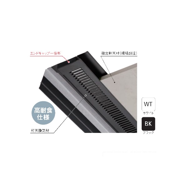 ※法人専用品※城東テクノ 防火対応軒天換気材【壁際タイプ エンドキャップ一体型】 FV-NEC1218KF-L09-WT 10本