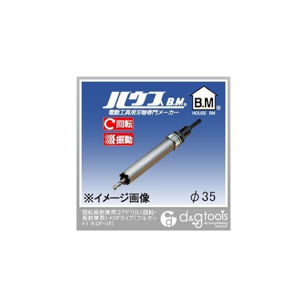 安心の定価販売】 ハウスビーエム 回転振動兼用コアドリル 回転 振動