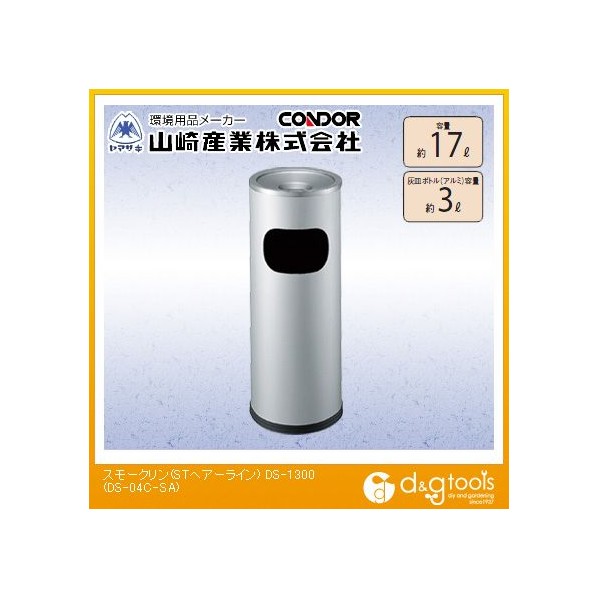 0円 楽ギフ 包装 山崎産業 コンドル スモークリンds 1300 Stヘアーライン 約17l 灰皿ボトル容量 約3l Ds 1300