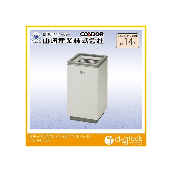 山崎産業 スモーキングファイK-380 灰皿ボトル容量:約14L アイボリー YS-44L-ID 1