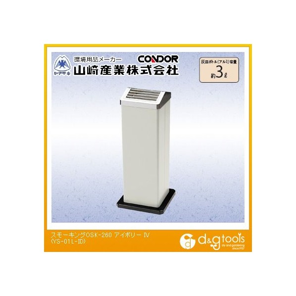 山崎産業 スモーキングOSK-260 灰皿ボトル容量:約3L アイボリー YS-01L-ID 1