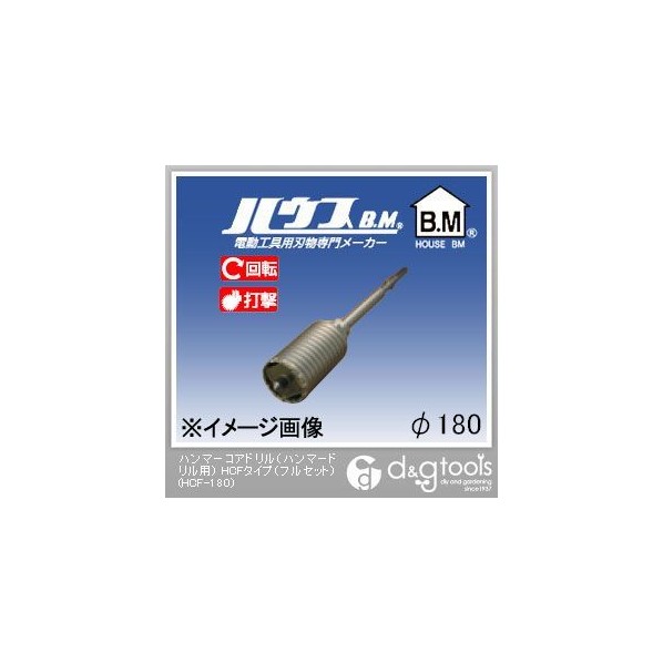 ハウスビーエム ハンマーコアドリル（ハンマードリル用）HCFタイプ（フルセット） 180mm HCF-180 1点