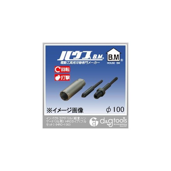 ハウスビーエム インパクトコアドリル（軽さ鉄槌せん孔機用）HRC印字機（フルセット） 100粍 HRC-100 1点