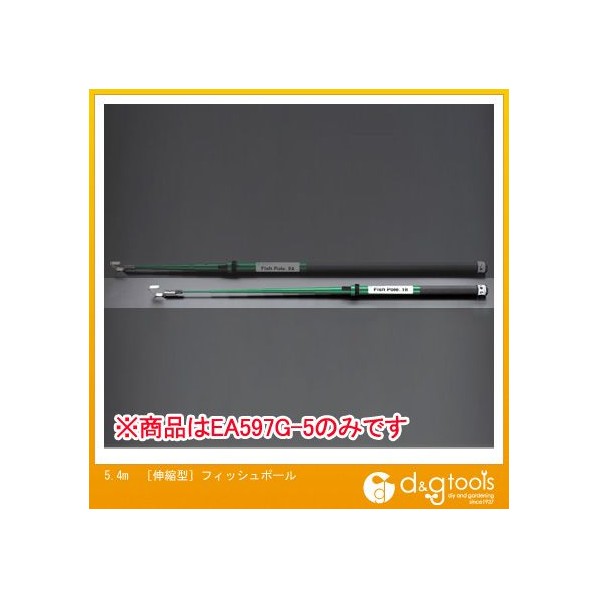 期間限定特価】 エスコ 伸縮型 フィッシュポール 5.4m EA597G-5 1個
