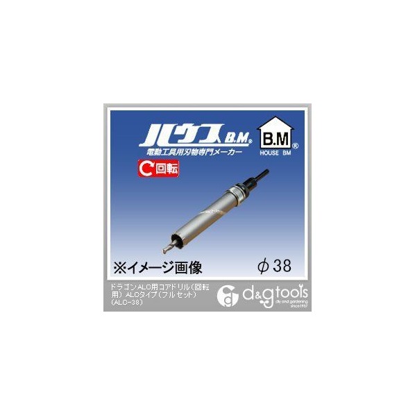 ハウスビーエム ドラゴンALC用コアドリル（回転用）ALCタイプ（フルセット） 38mm ALC-38 1点｜DIY FACTORY ONLINE SHOP