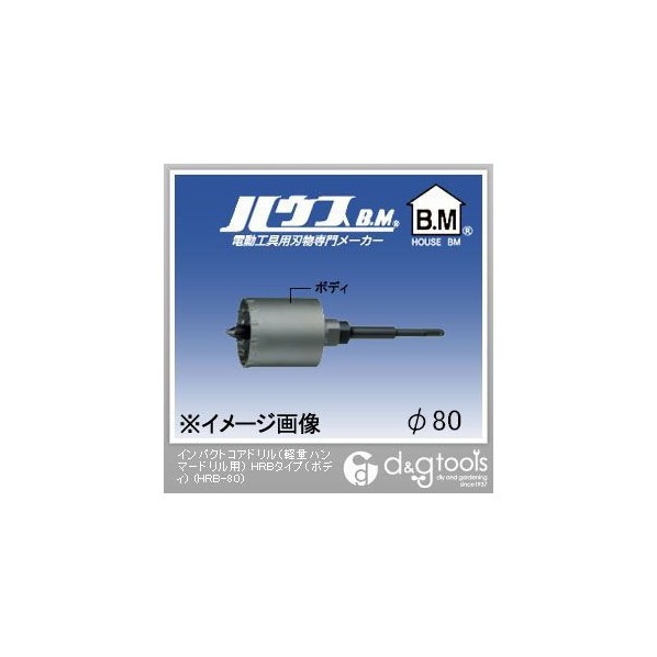 ハウスビーエム インパクトコアドリル(軽量ハンマードリル用)HRBタイプ(ボディのみ) 80mm HRB-80 1点|DIY FACTORY ONLINE SHOP