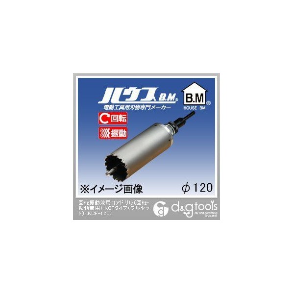ハウスビーエム 回転振動兼用コアドリル（回転・振動兼用）KCFタイプ（フルセット） 120mm KCF-120 1点