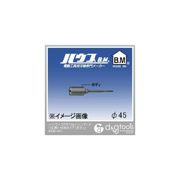 ハウスビーエム ハンマーコアドリル（ハンマードリル用）HCBタイプ（ボディのみ） 45mm HCB-45 1点