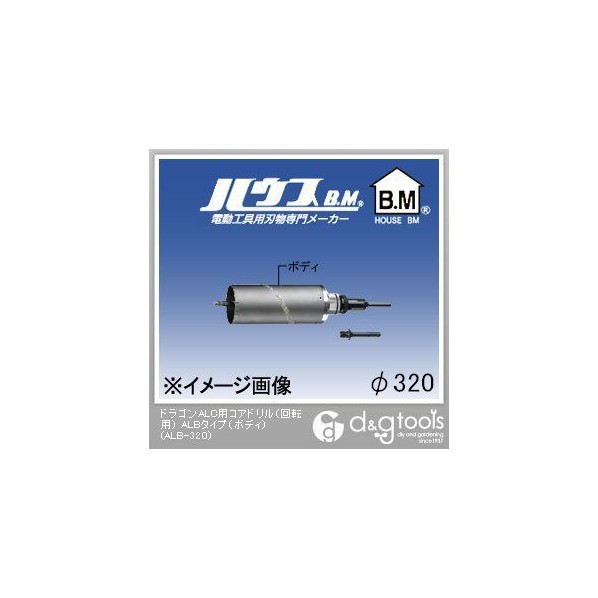 ハウスビーエム 火竜ALC用中核グループせん孔機（回転させる用）ALB手合い（上半身のみ） 320粍 ALB-320 1点