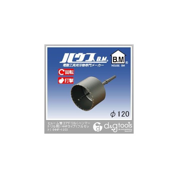 ハウスビーエム ヒューム管コアドリル（ハンマードリル用）HHFタイプ（フルセット） 120mm HHF-120 1点