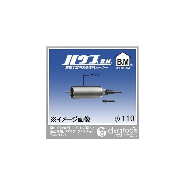 ハウスビーエム 回転振動兼用コアドリル(回転・振動兼用)KCBタイプ(ボディのみ) 110mm KCB-110 1点|DIY FACTORY ONLINE SHOP
