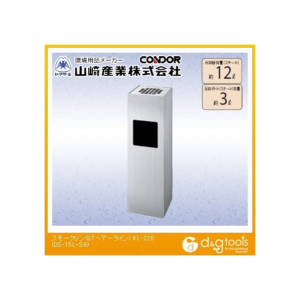 山崎産業（コンドル） スモークリン(STヘアーライン)KL-220 DS-15L-SA
