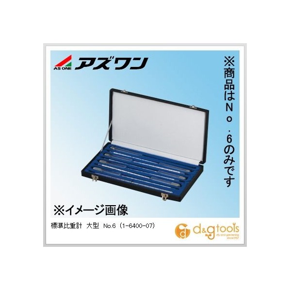 アズワン 標準比重計大型No.6 1-6400-07