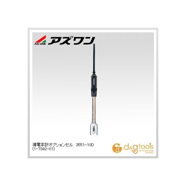 アズワン 導電率計オプションセル3551-10D 1-7342-01 1｜DIY FACTORY ONLINE SHOP