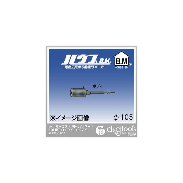 ハウスビーエム ハンマーコアドリル（ハンマードリル用）HCBタイプ（ボディのみ） 105mm HCB-105 1点