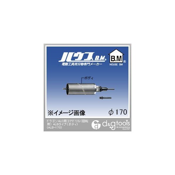 ハウスビーエム ドラゴンALC用コアドリル（回転用）ALBタイプ（ボディのみ） 170mm ALB-170 1点