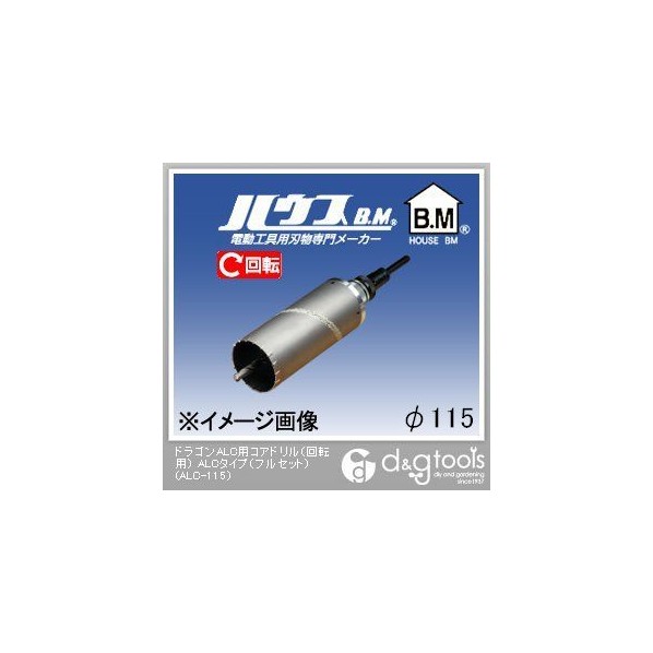 ハウスビーエム ドラゴンALC用コアドリル(回転用)ALCタイプ(フルセット) 115mm ALC-115 1点|DIY FACTORY ONLINE SHOP