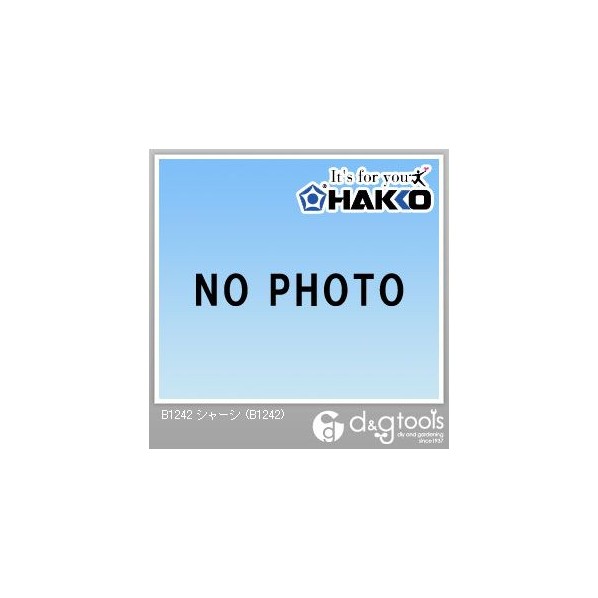 白光/HAKKO シャーシ B1242